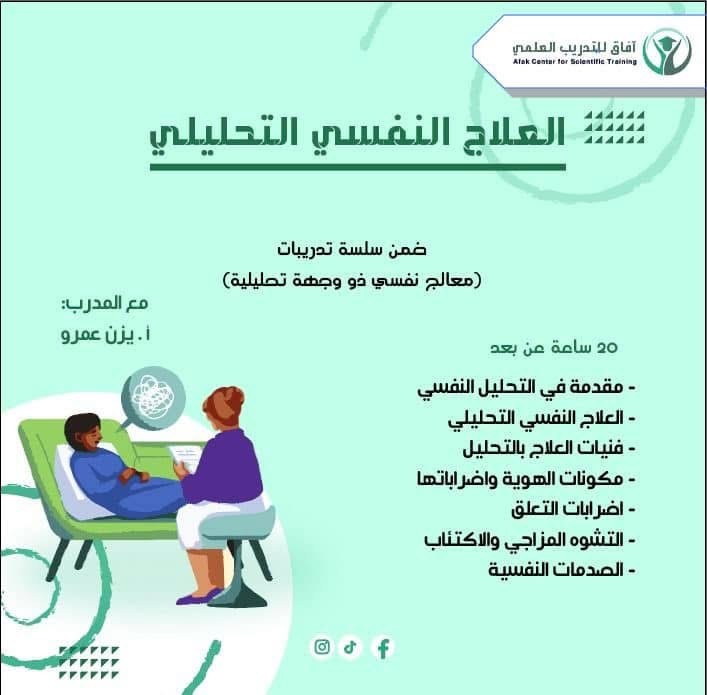 دورة العلاج النفسي التحليلي