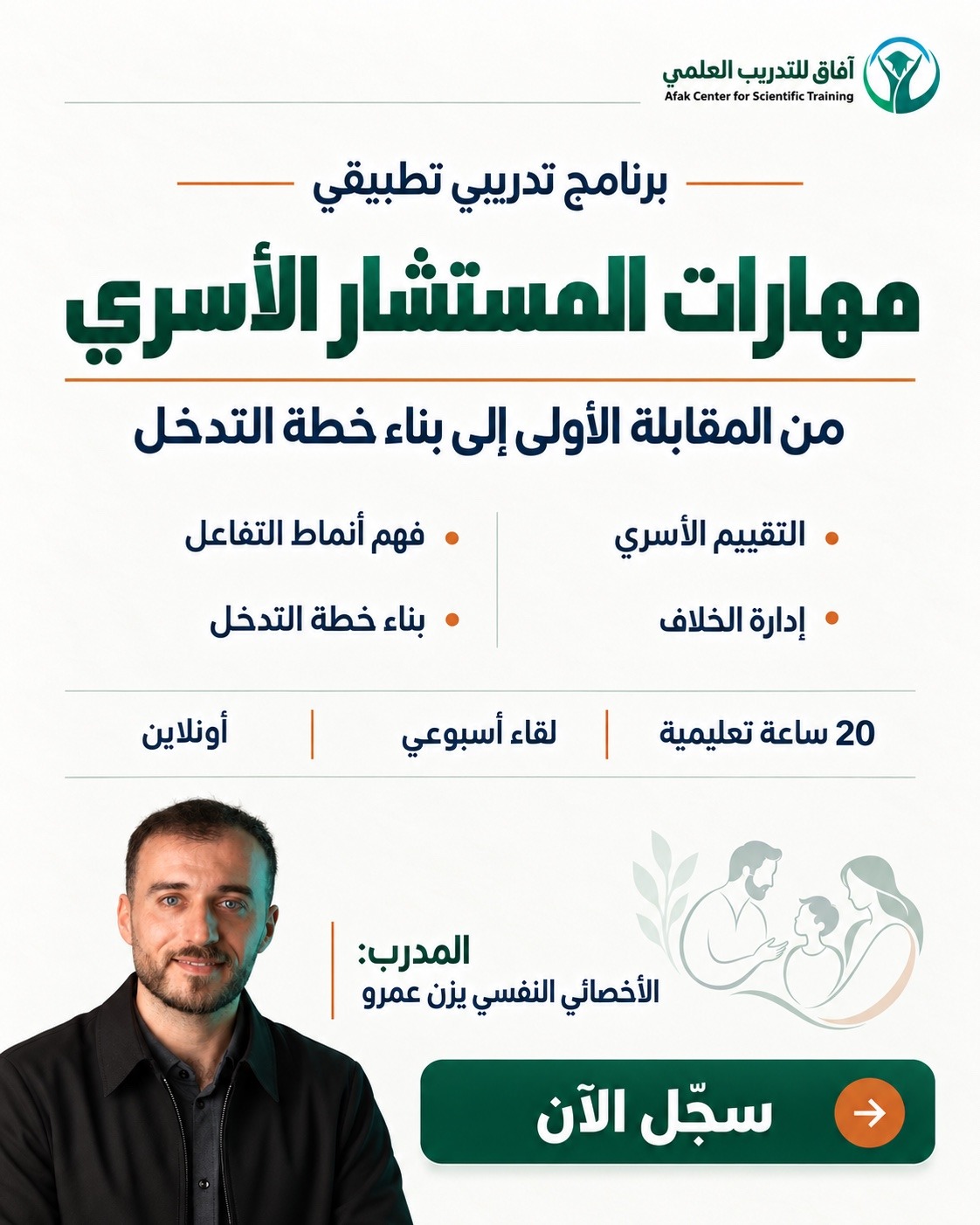 دورة مهارات المستشار الأسري